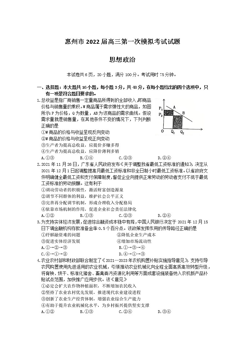 2022届广东省惠州市高考一模政治试题（含答案）01