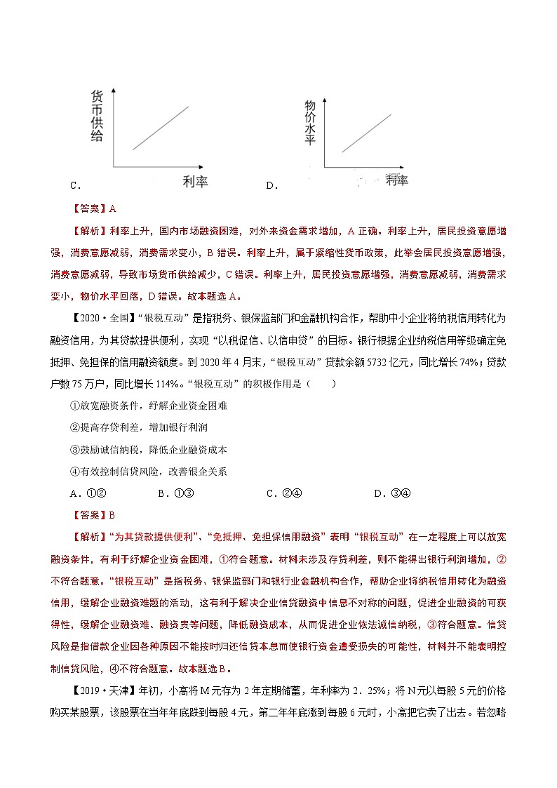 2022年高考政治二轮复习考点微专题 （新高考）考向06 投资理财的选择（重点）学案02