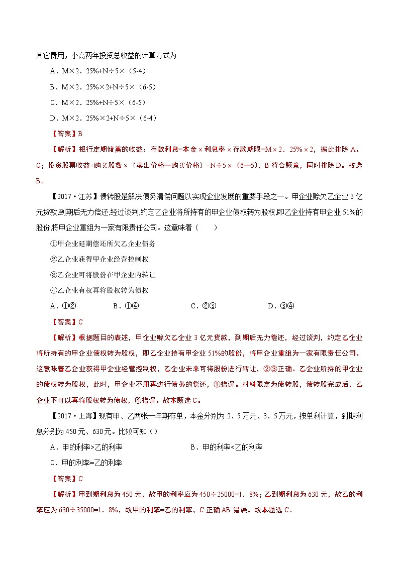 2022年高考政治二轮复习考点微专题 （新高考）考向06 投资理财的选择（重点）学案03