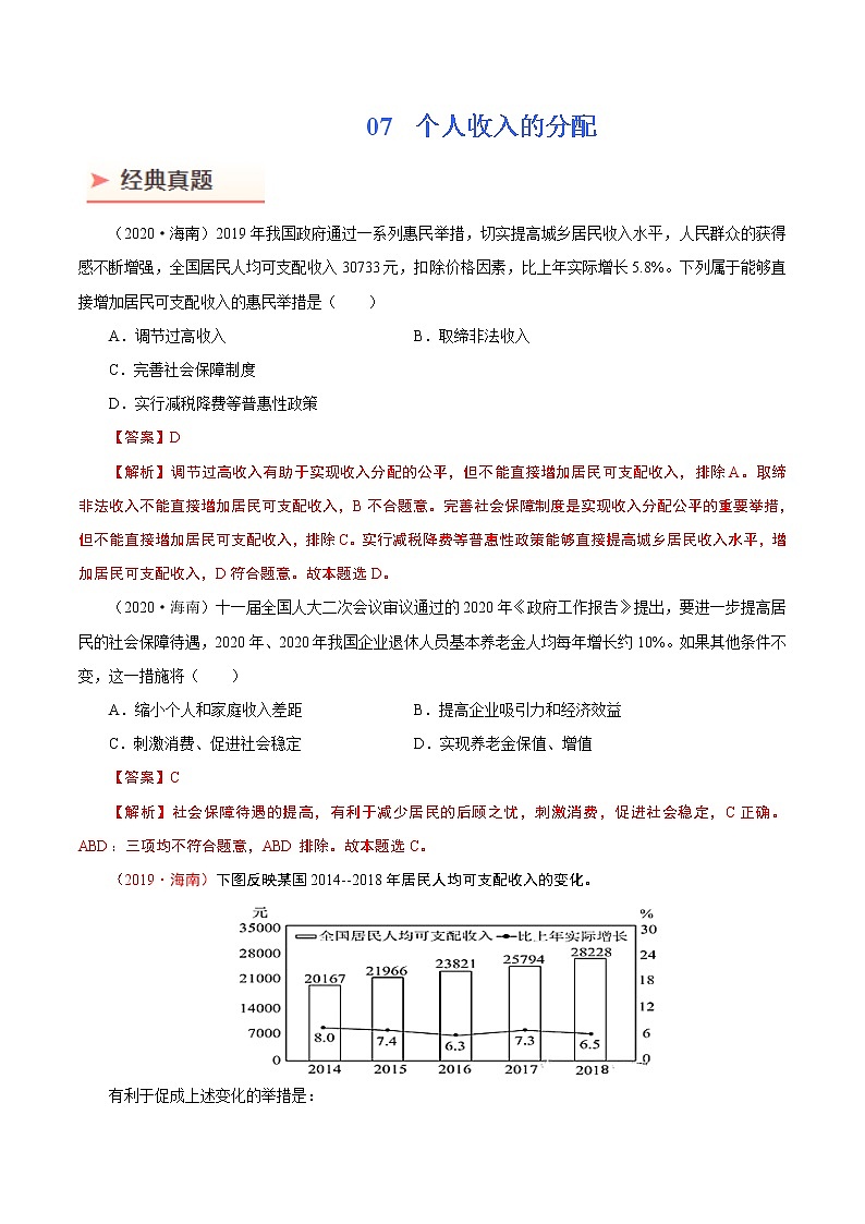 2022年高考政治二轮复习考点微专题 （新高考）考向07 个人收入的分配（重点）学案01