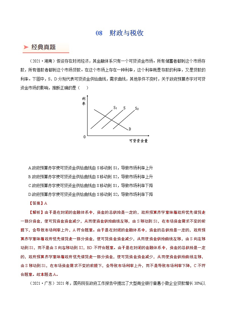 2022年高考政治二轮复习考点微专题 （新高考）考向08 财政与税收（重点）学案01