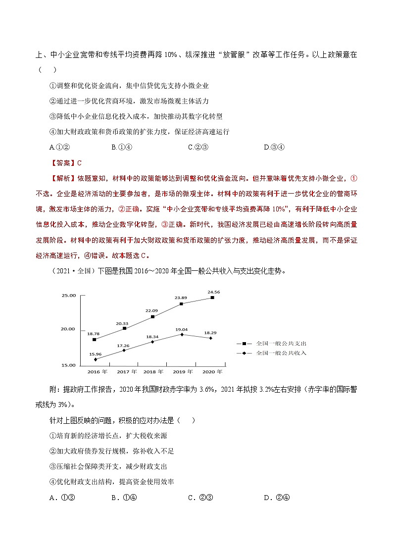 2022年高考政治二轮复习考点微专题 （新高考）考向08 财政与税收（重点）学案02