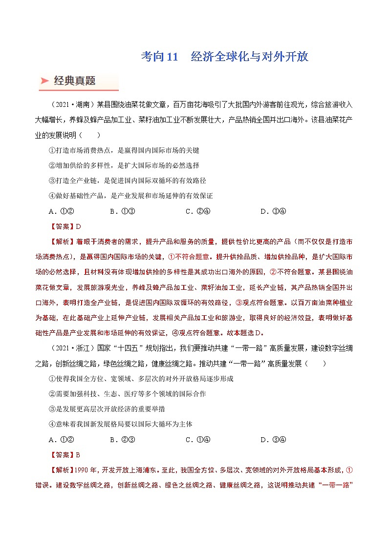 2022年高考政治二轮复习考点微专题 （新高考）考向11 经济全球化与对外开放（重点）学案第1页