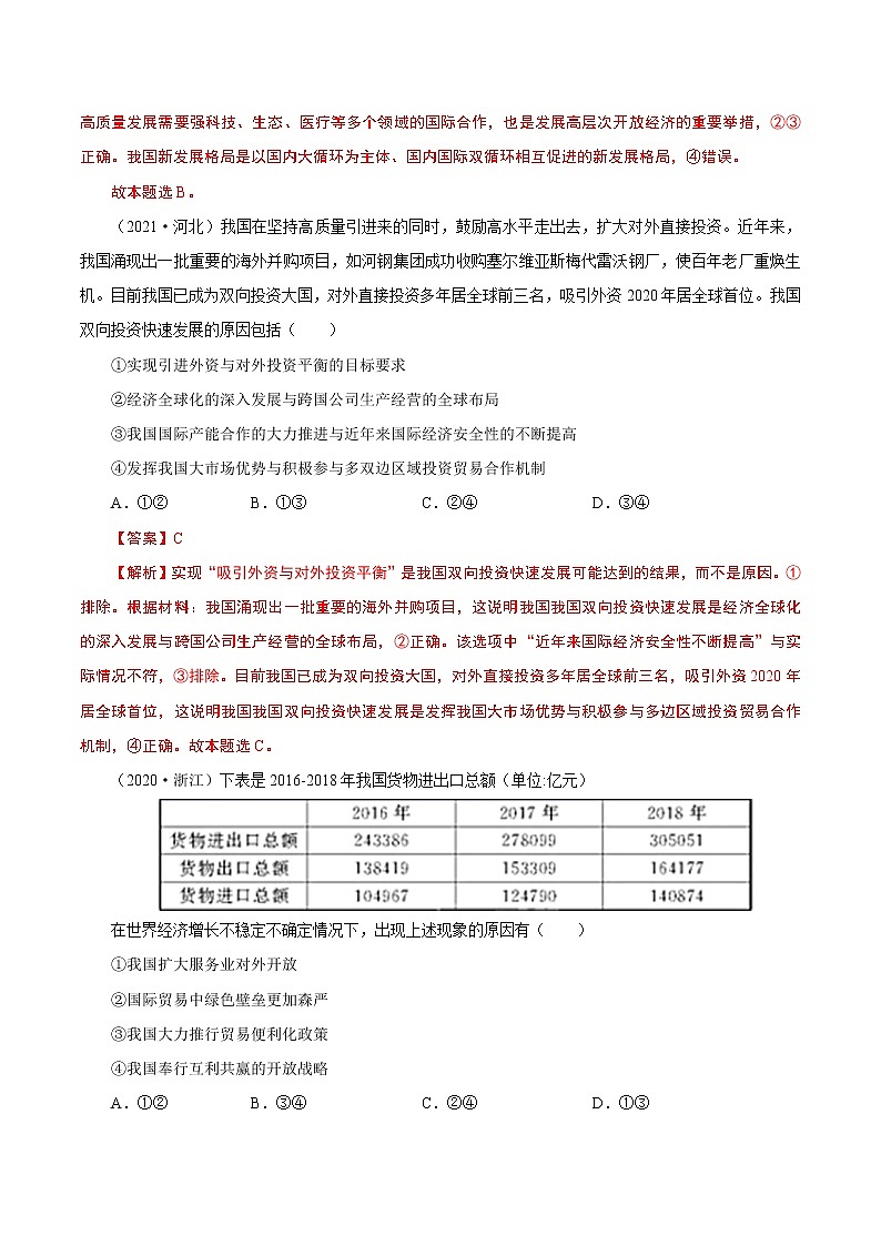 2022年高考政治二轮复习考点微专题 （新高考）考向11 经济全球化与对外开放（重点）学案第2页