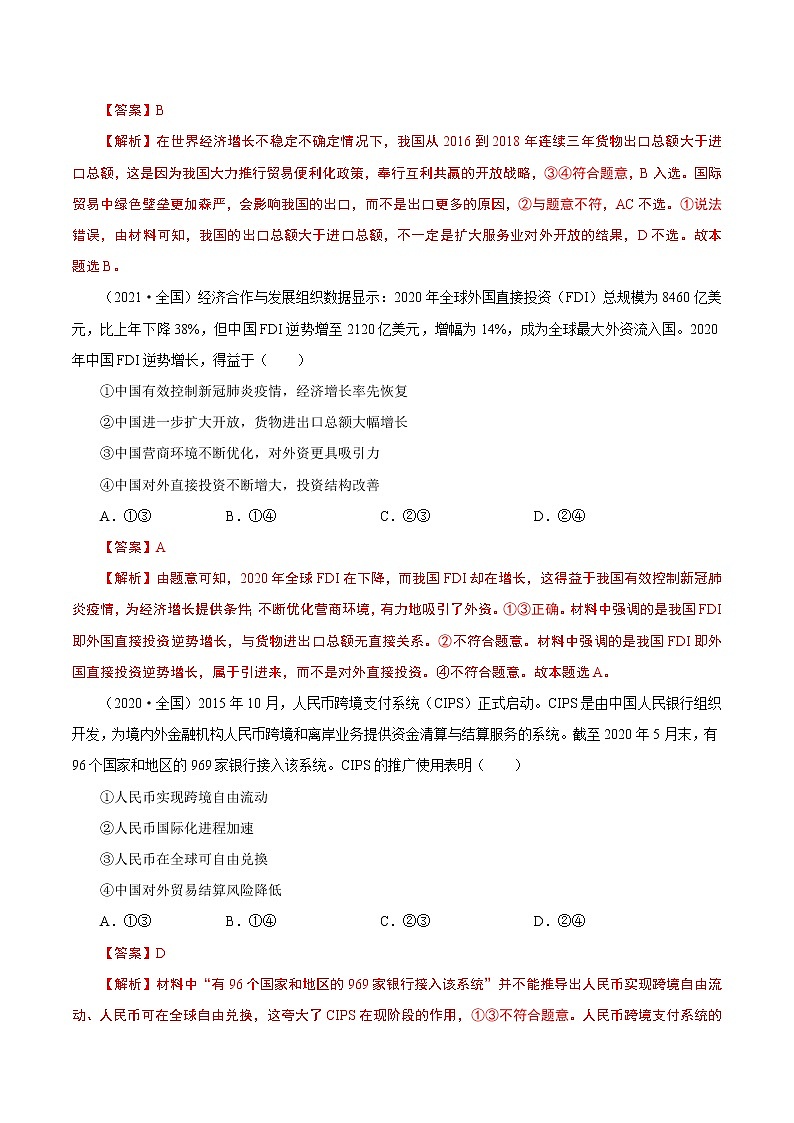 2022年高考政治二轮复习考点微专题 （新高考）考向11 经济全球化与对外开放（重点）学案第3页