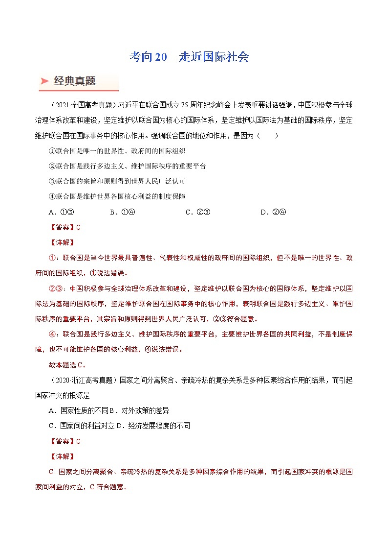 2022年高考政治二轮复习考点微专题 （新高考）考向20 走近国际社会（重点）学案01