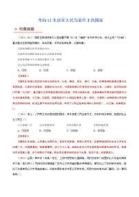 2022年高考政治二轮复习考点微专题 （新高考）考向12 生活在人民当家作主的国家（重点）学案