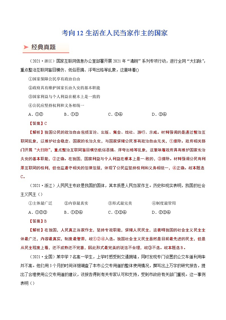 2022年高考政治二轮复习考点微专题 （新高考）考向12 生活在人民当家作主的国家（重点）学案第1页