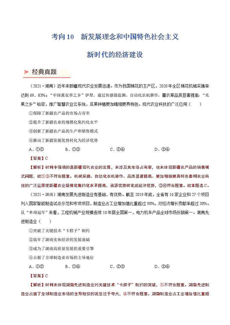 2022年高考政治二轮复习考点微专题 （新高考）考向10 新发展理念和中国特色社会主义新时代的经济建设（重点）学案第1页