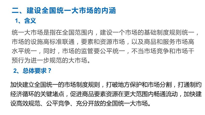 2022届高考政治热点专题：建设全国统一大市场课件第2页