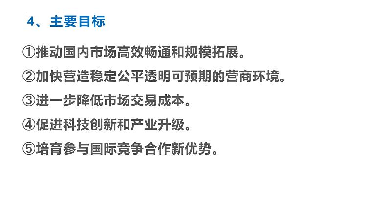 2022届高考政治热点专题：建设全国统一大市场课件第4页