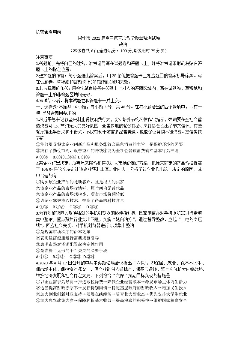 2021届湖南省郴州市高三三模政治（文字版、含答案）练习题01