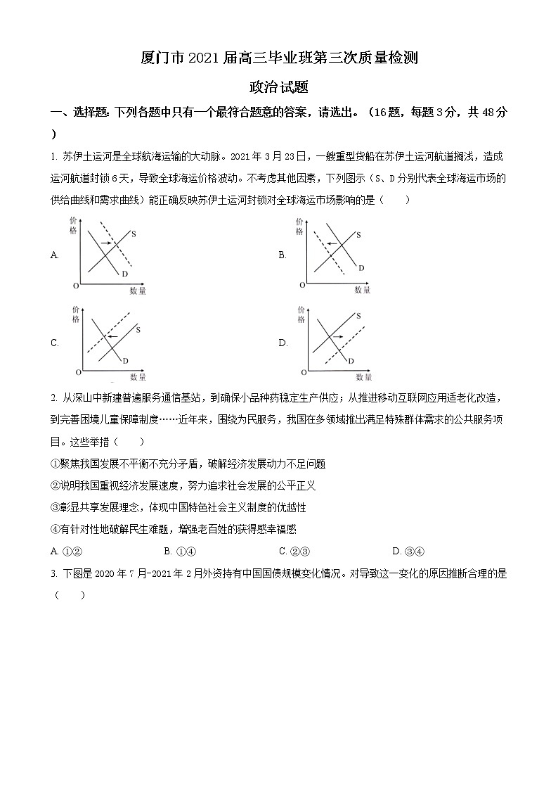 福建省厦门市2021届高三下学期5月第三次质量检测政治试题 Word版含答案第1页