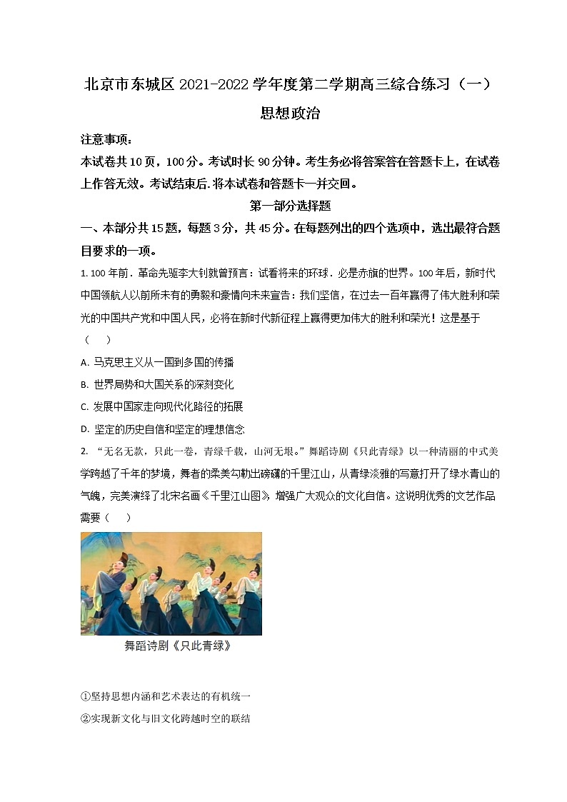 2022北京东城区高三下学期一模考试政治试题含答案01