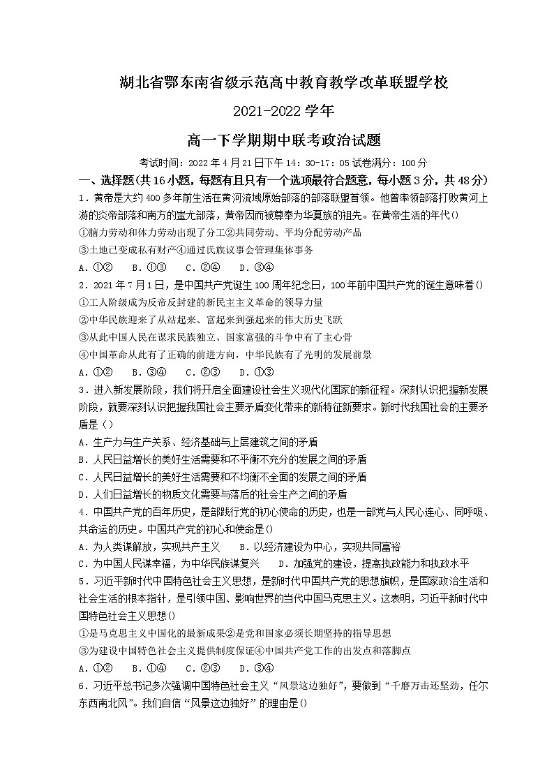 2022湖北省鄂东南联盟学校高一下学期期中联考试题政治无答案第1页