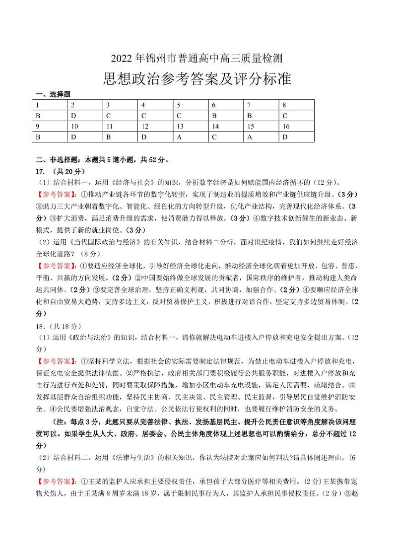 2022年辽宁锦州一模高三政治试卷及答案01