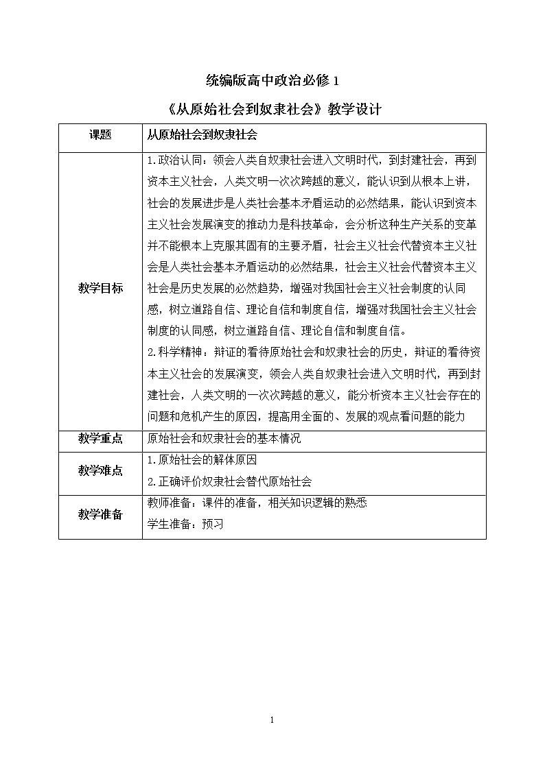 1.1.1《从原始社会到奴隶社会》课件+教案+同步练习01