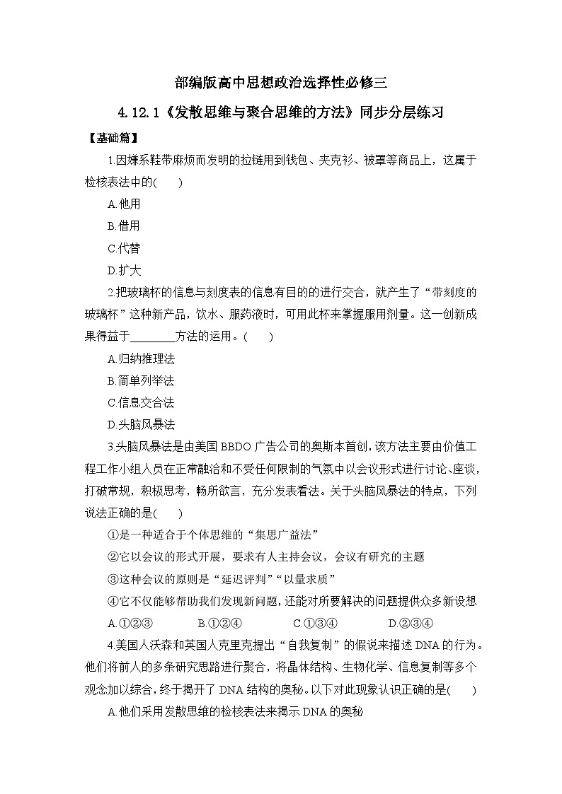 【核心素养目标】部编版选择性必修三4.12.1《发散思维与聚合思维的方法》课件+教案+视频+同步分层练习（含答案解析）01