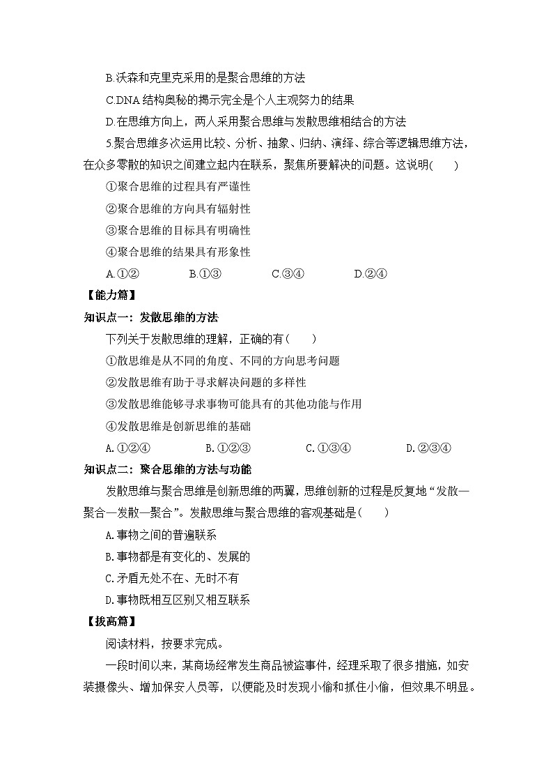 【核心素养目标】部编版选择性必修三4.12.1《发散思维与聚合思维的方法》课件+教案+视频+同步分层练习（含答案解析）02