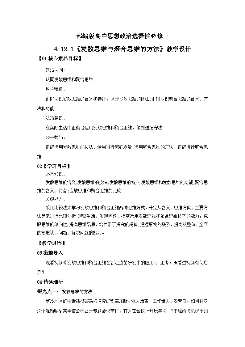 【核心素养目标】部编版选择性必修三4.12.1《发散思维与聚合思维的方法》课件+教案+视频+同步分层练习（含答案解析）01