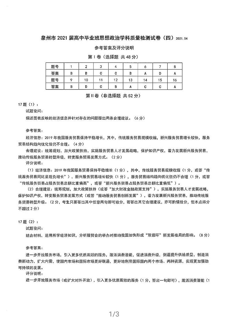 福建省泉州市2021届高三下学期4月质量监测（四）（二模）政治试题 Word版含答案01