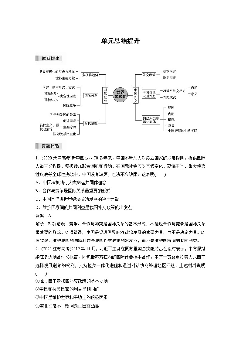 2022版】高中政治新教材 选择性必修1 第2单元 单元总结提升练习题第1页