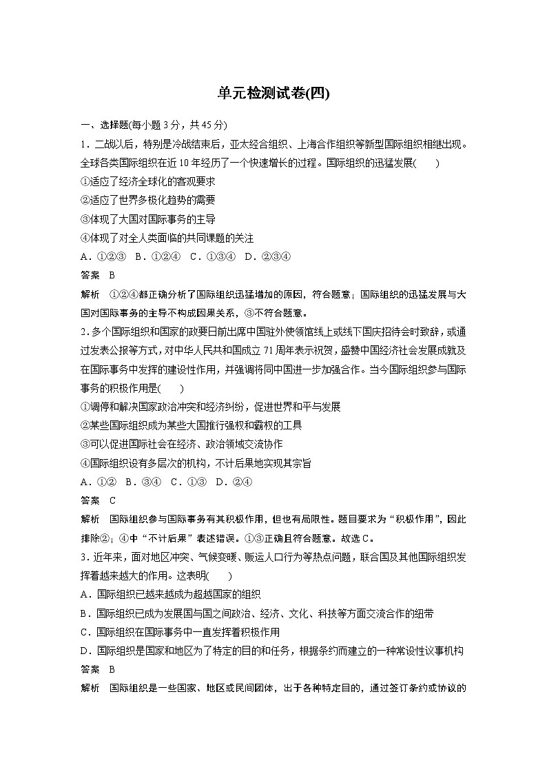 2022版】高中政治新教材 选择性必修1 第4单元 单元检测试卷(四)第1页