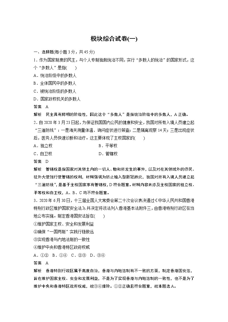 2022版】高中政治新教材 选择性必修1 模块综合试卷(一)01