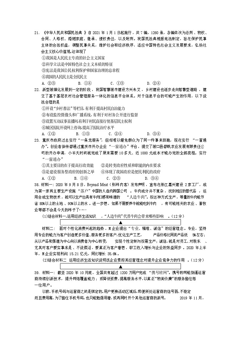 四川省遂宁市2021届高三零诊考试政治试题 Word版含答案03
