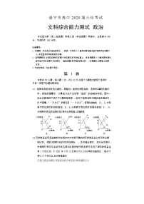 四川省遂宁市2020届高三第三次诊断考试 文科综合 政治 Word版含答案练习题