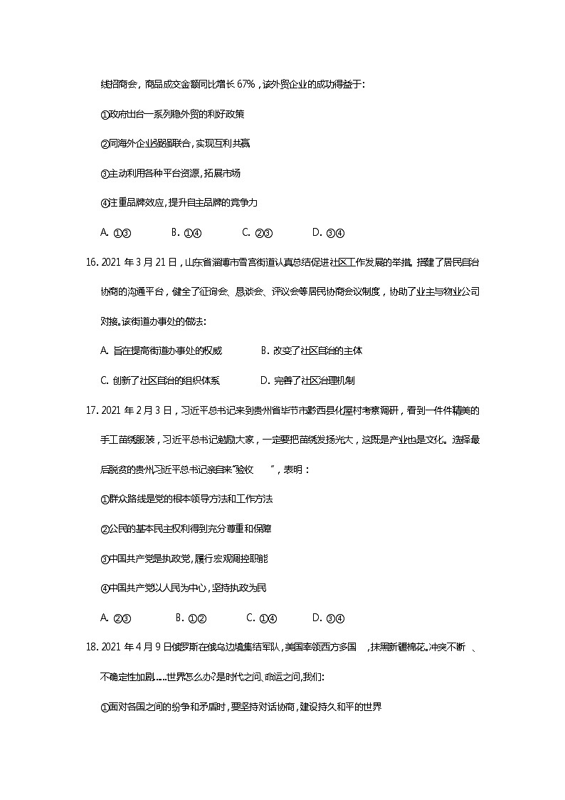 四川省遂宁市2021届高三下学期4月第三次诊断性考试（三诊）文科综合试题 政治（含答）03