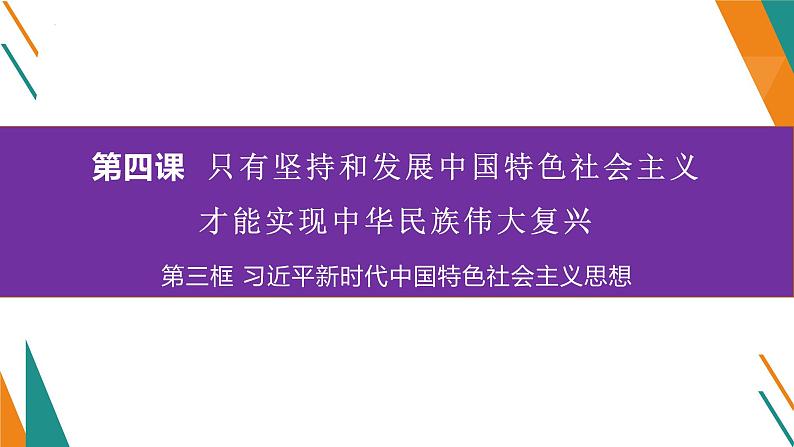 4.3习近平新时代中国特色社会主义思想课件-2021-2022学年高中政治统编版必修一中国特色社会主义第1页