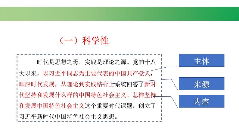 4.3习近平新时代中国特色社会主义思想课件-2021-2022学年高中政治统编版必修一中国特色社会主义第4页