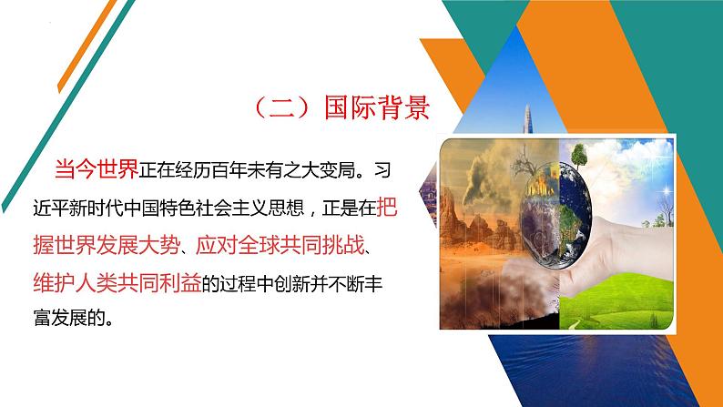 4.3习近平新时代中国特色社会主义思想课件-2021-2022学年高中政治统编版必修一中国特色社会主义第5页