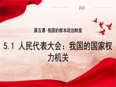 5.1人民代表大会：我国的国家权力机关课件-2021-2022学年高中政治统编版必修三