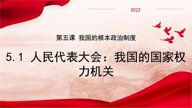 5.1人民代表大会：我国的国家权力机关课件-2021-2022学年高中政治统编版必修三第2页