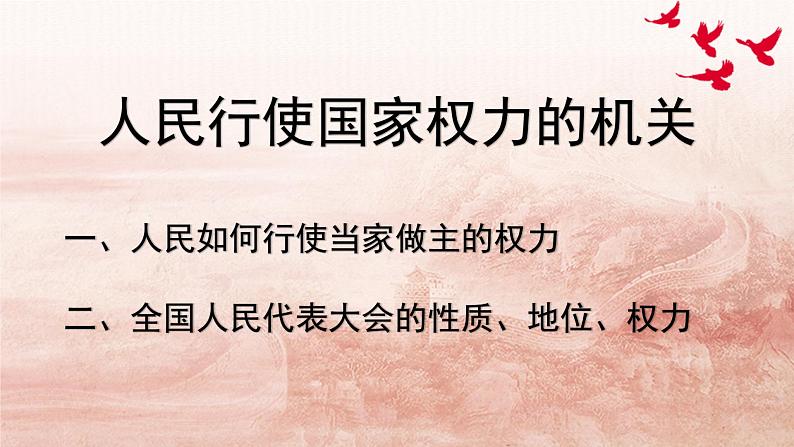 5.1人民代表大会：我国的国家权力机关课件-2021-2022学年高中政治统编版必修三第3页