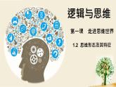 1.2思维形态及其特性课件-2021-2022学年高中政治统编版选择性必修三