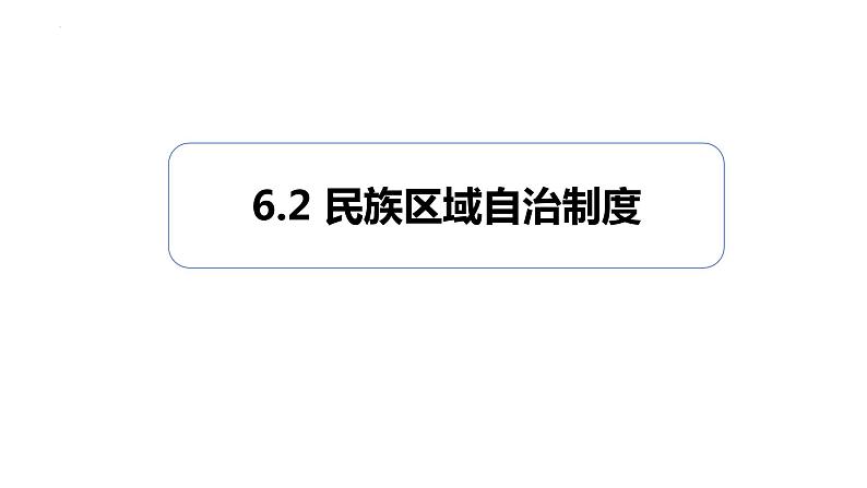 6.2民族区域自治制度课件2021-2022学年高中政治统编版必修三政治与法治01