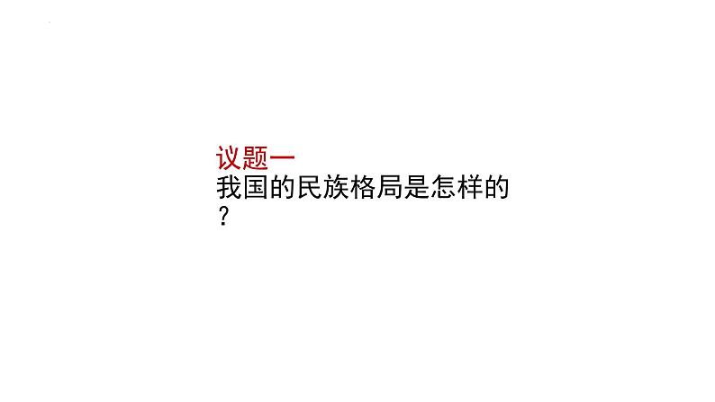 6.2民族区域自治制度课件2021-2022学年高中政治统编版必修三政治与法治03