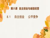 8.1自主创业公平竞争课件-2021-2022学年高中政治统编版选择性必修二法律与生活