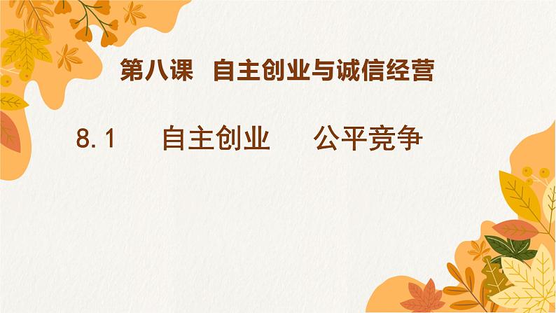 8.1自主创业公平竞争课件-2021-2022学年高中政治统编版选择性必修二法律与生活第1页