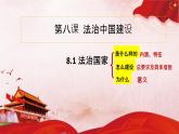 8.1 法治国家  课件-2021-2022学年高中政治统编版必修三政治与法治