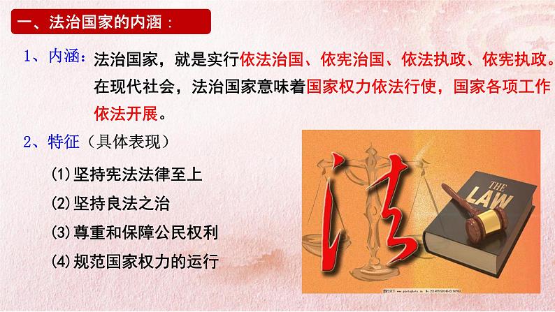 8.1 法治国家  课件-2021-2022学年高中政治统编版必修三政治与法治第4页