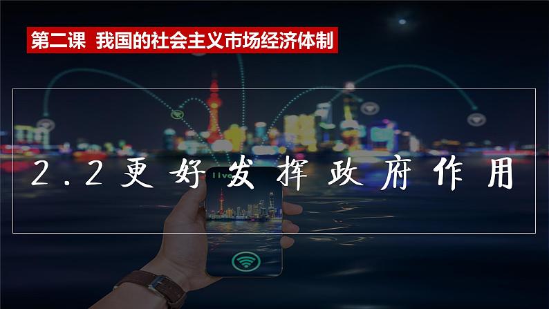 2.2更好发挥政府作用课件-2021-2022学年高中政治统编版必修二经济与社会第3页