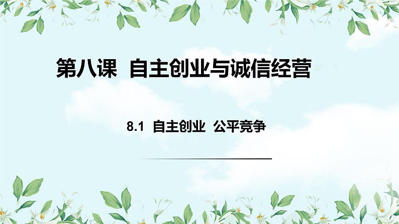 8.1自主创业公平竞争课件-2021-2022学年高中政治统编版选择性必修二第1页