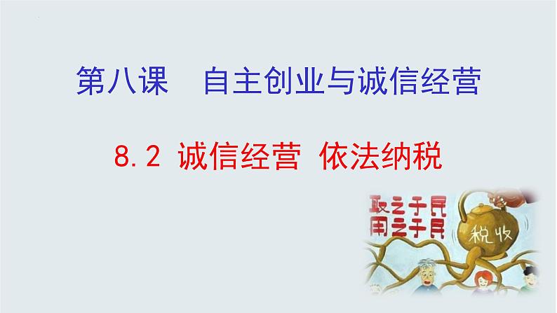 8.2 诚信经营 依法纳税 课件-2021-2022学年高中政治统编版选择性必修二法律与生活第1页