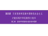 4.2实现中华民族伟大复兴的中国梦课件-2021-2022学年高中政治统编版必修一
