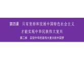 4.2实现中华民族伟大复兴的中国梦课件-2021-2022学年高中政治统编版必修一