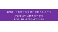 高中政治 (道德与法治)人教统编版必修1 中国特色社会主义第四课 只有坚持和发展中国特色社会主义才能实现中华民族伟大复兴实现中华民族伟大复兴的中国梦课堂教学ppt课件